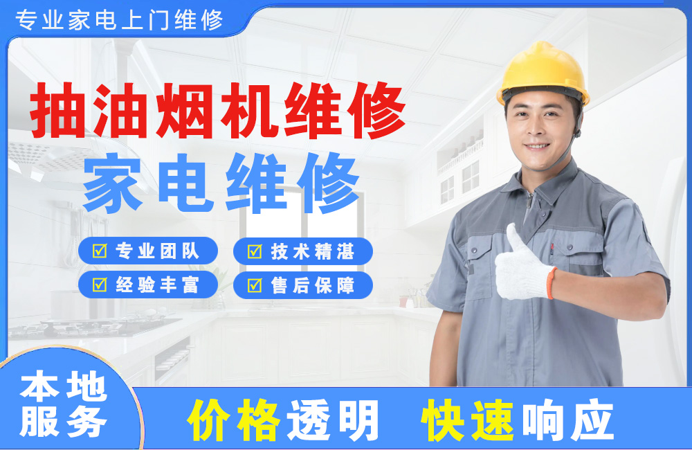 枣阳抽油烟机维修