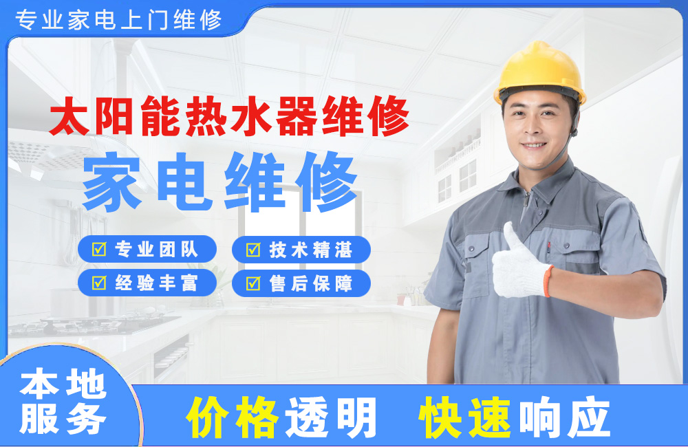 枣阳太阳能热水器维修